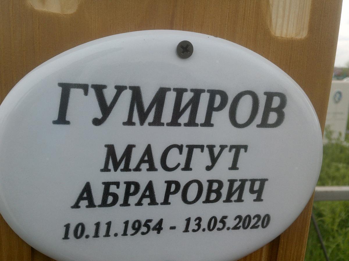 Гумиров Масгут Абрарович