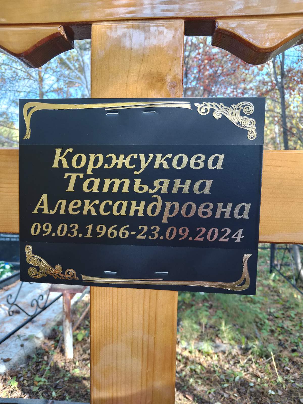 Коржукова Татьяна Александровна