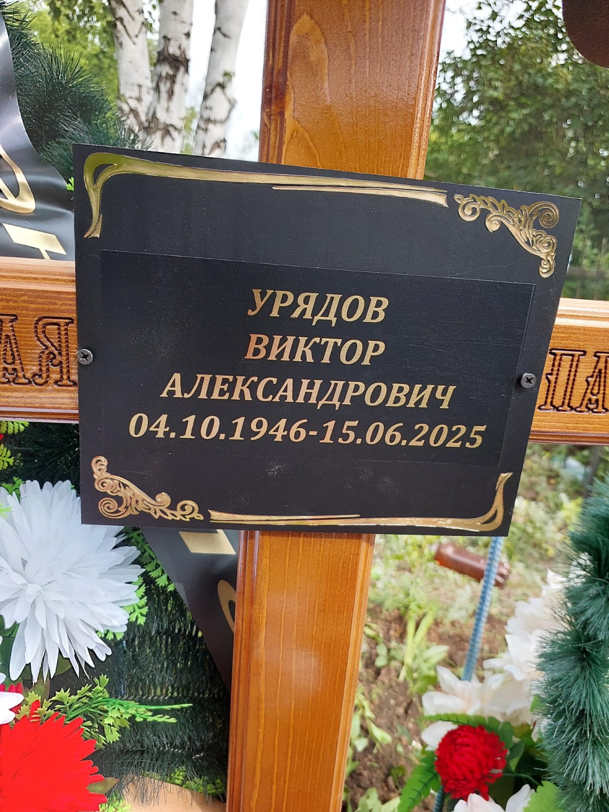 Урядов Виктор Александрович