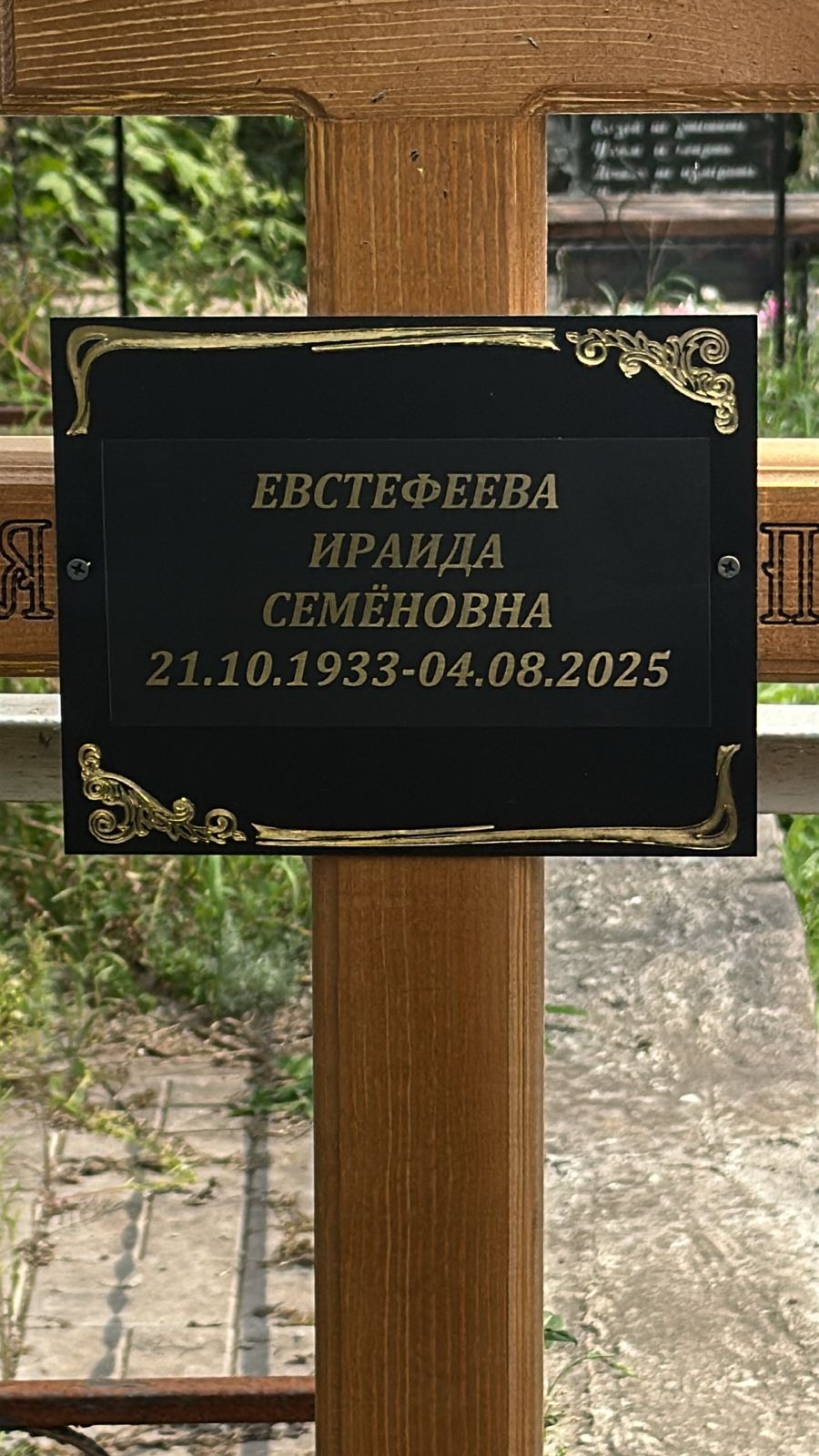 Евстефеева Ираида Семеновна