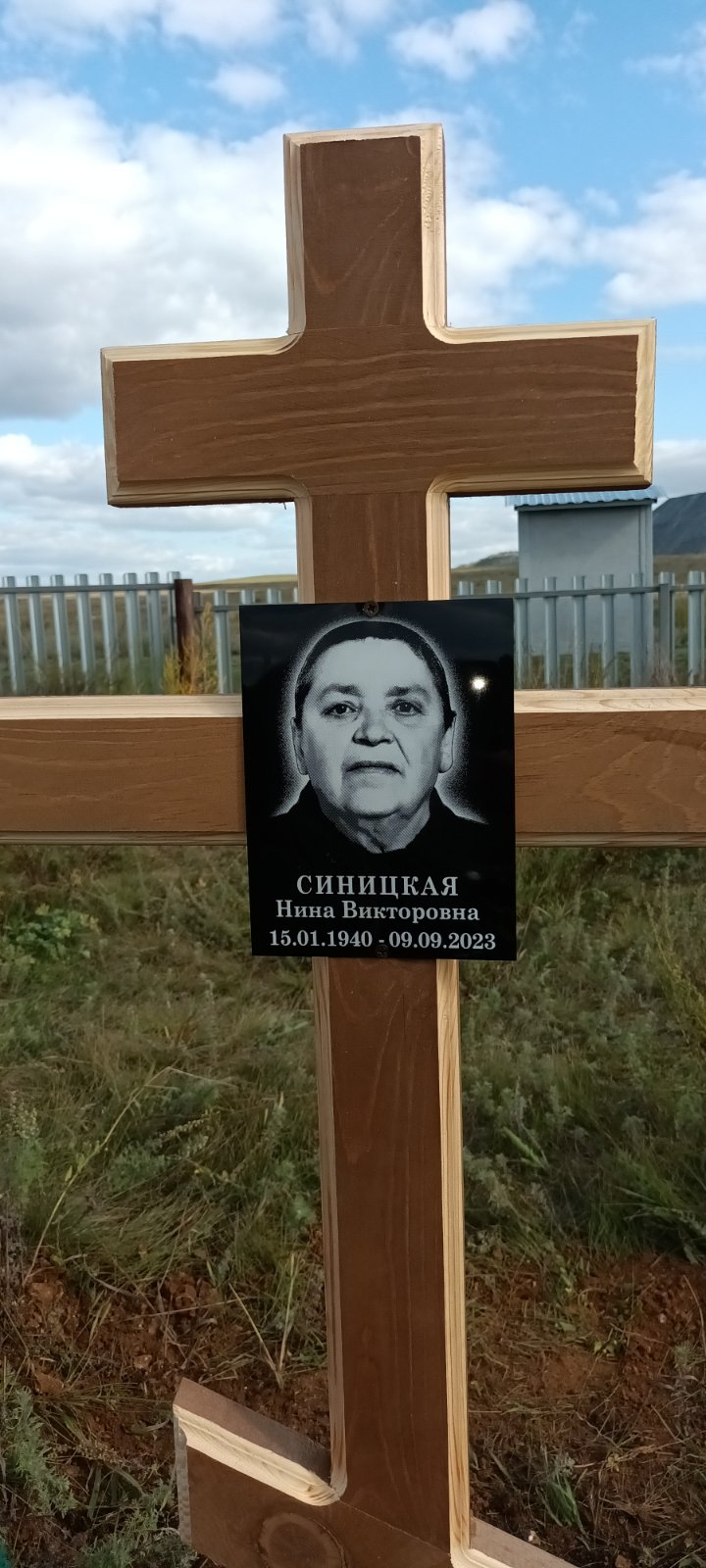 Синицкая Нина Викторовна