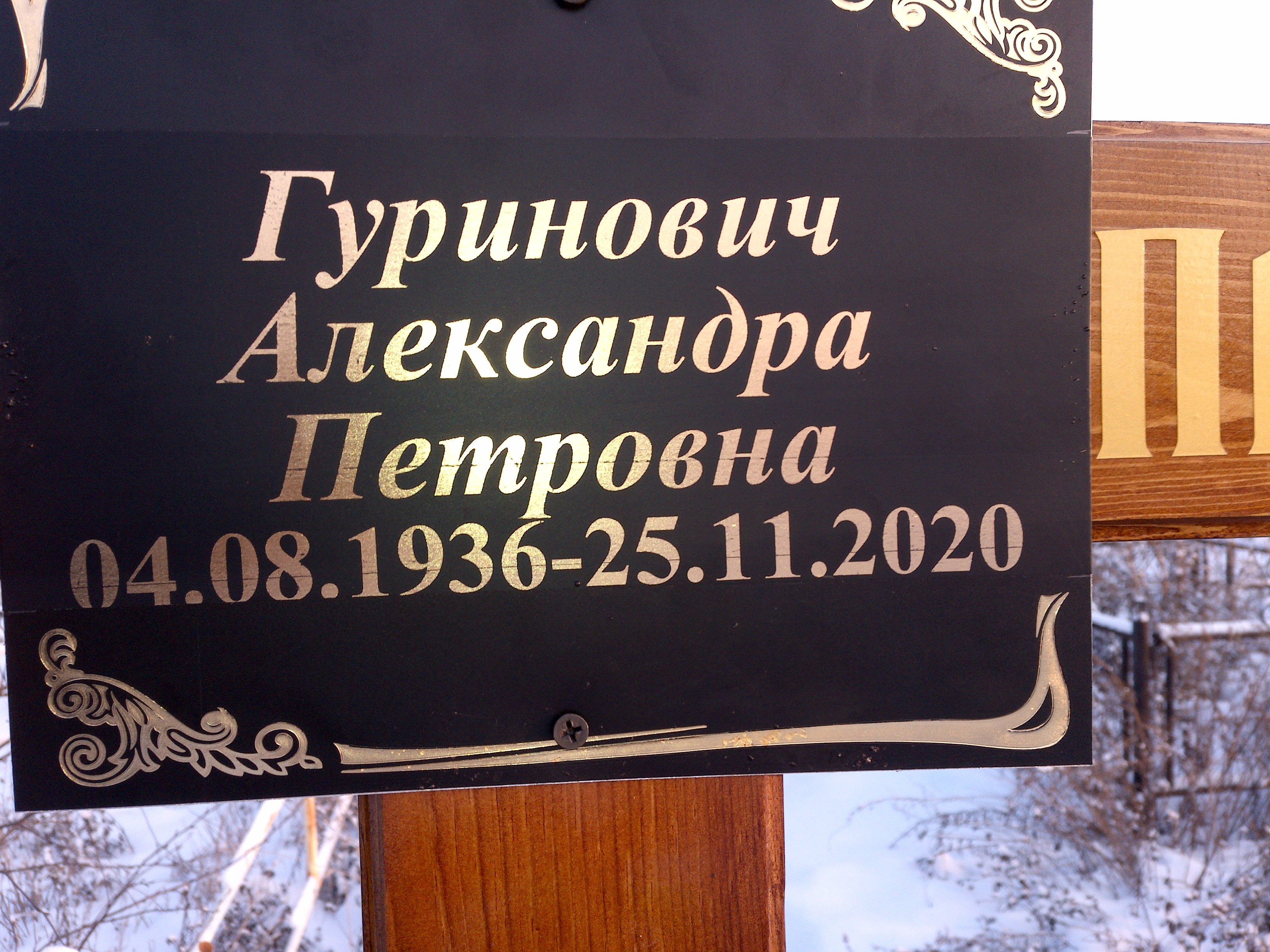 Гуринович Александра Петровна