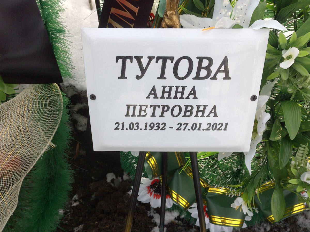 Тутова Анна Петровна