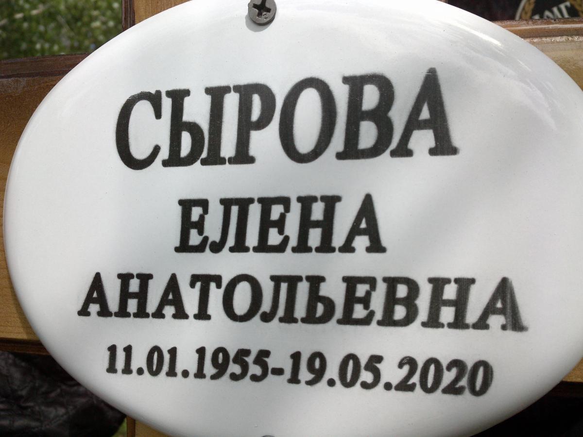 Сырова Елена Анатольевна