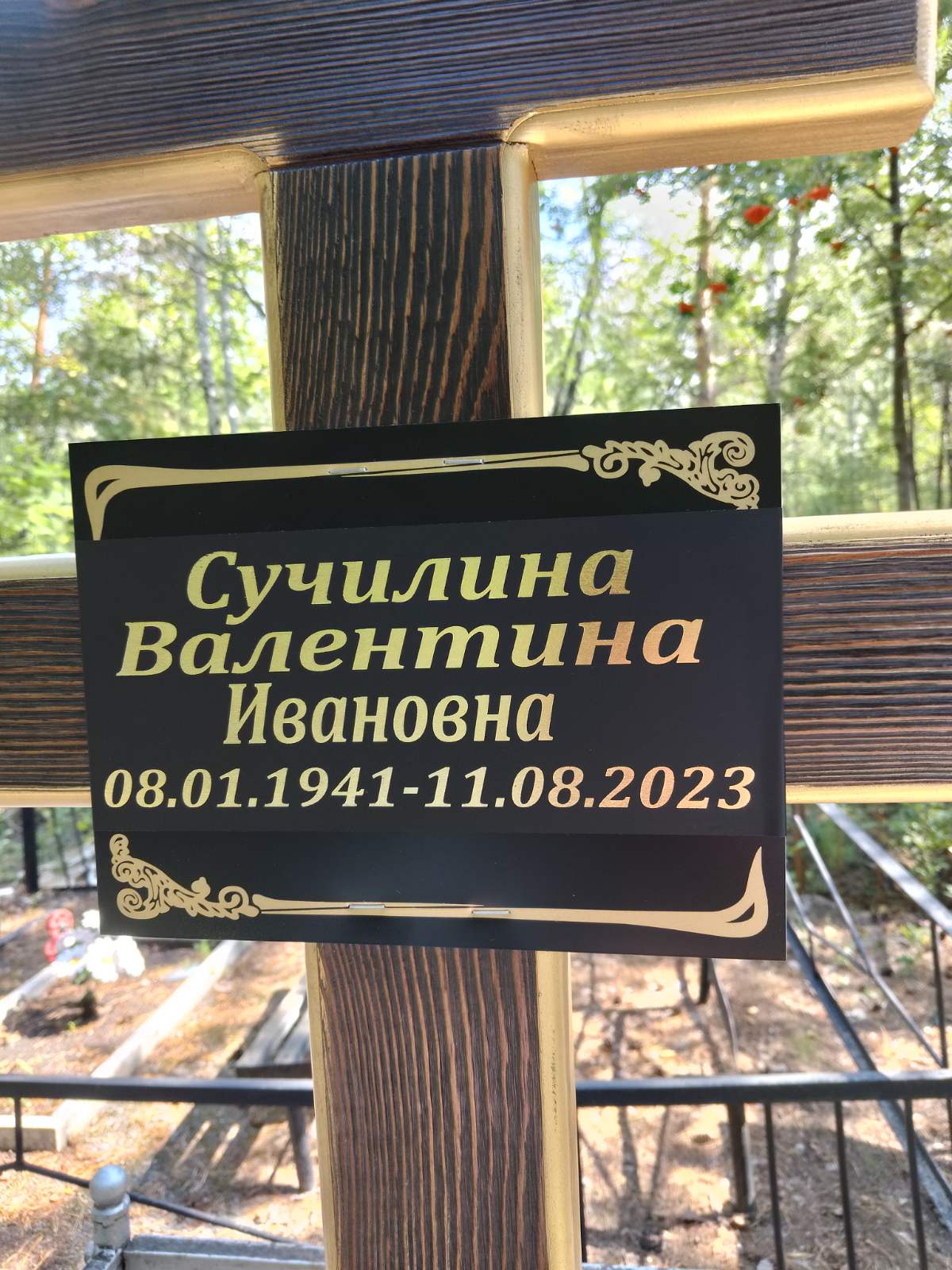Сучилина Валентина Ивановна