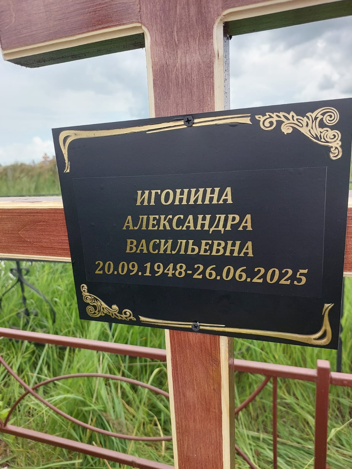 Игонина Александра Васильевна