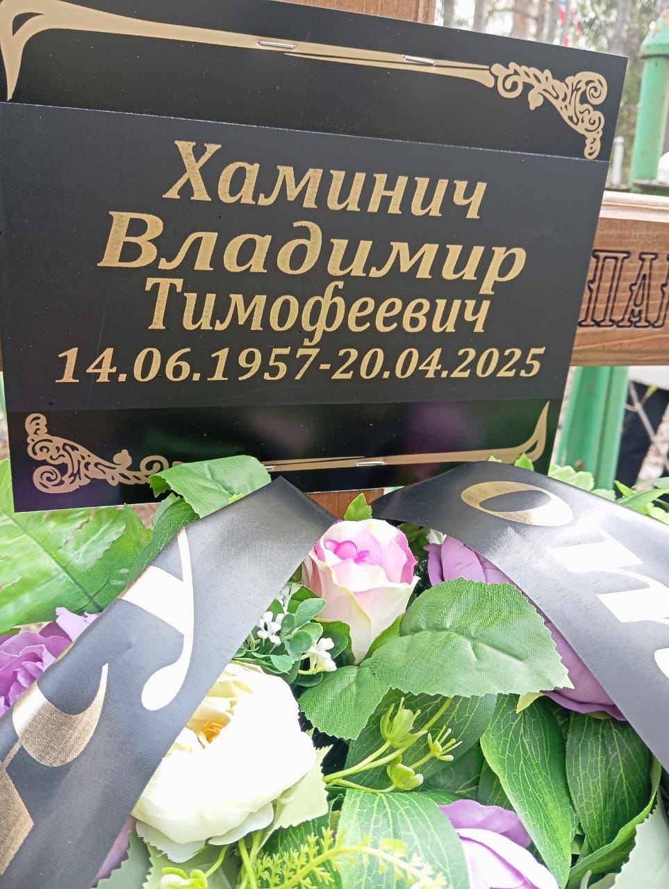 Хаминич Владимир Тимофеевич