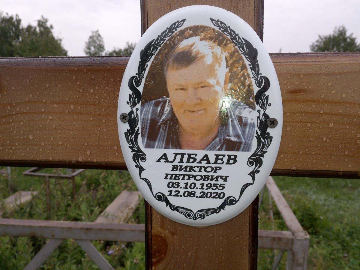 Албаев Виктор Петрович