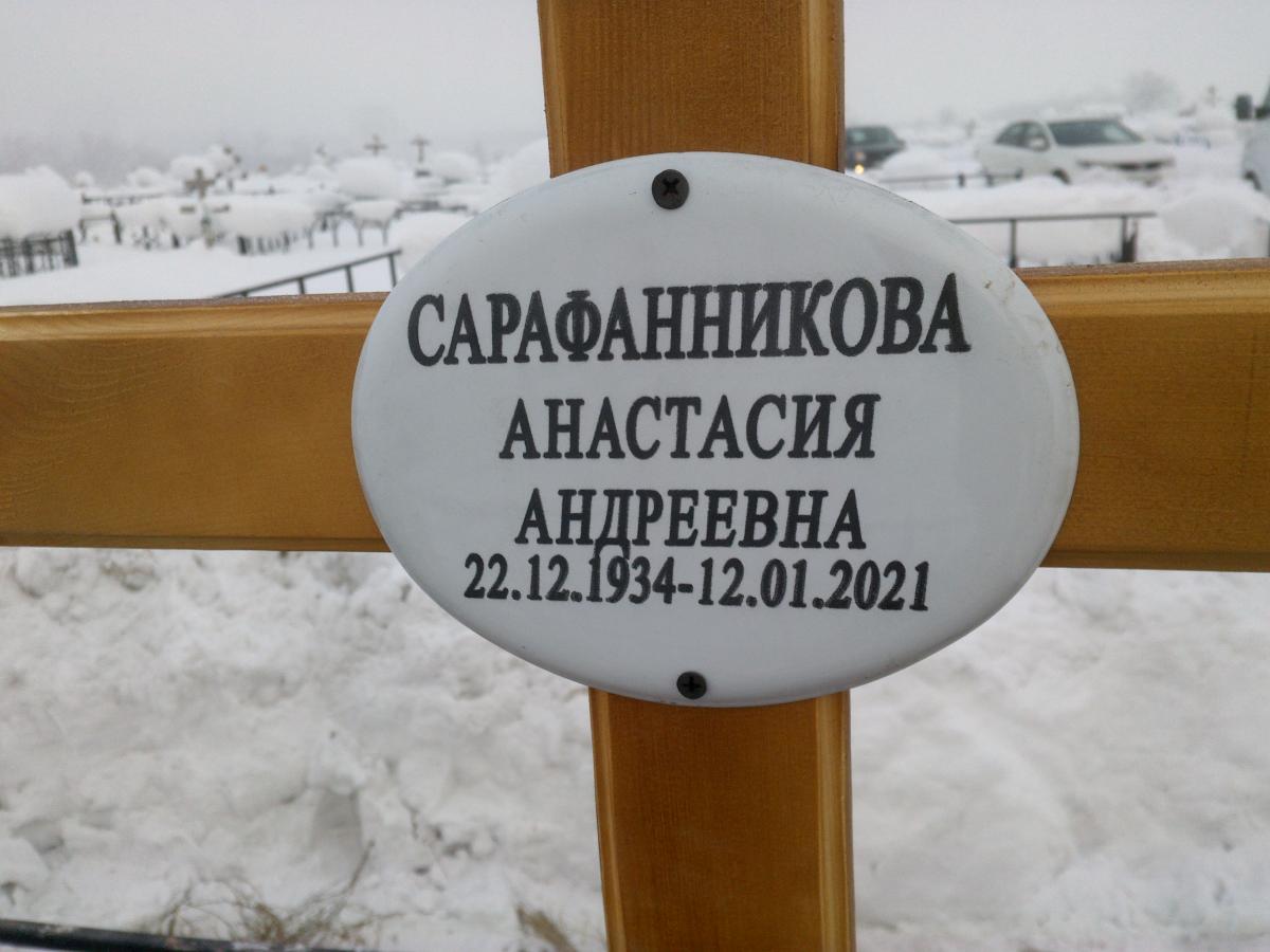 Сарафанникова Анастасия Андреевна