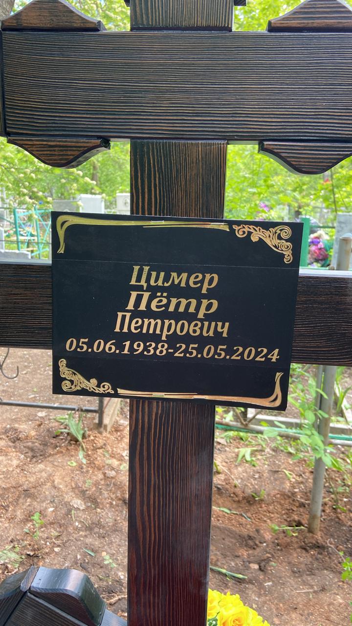 Цимер Петр Петрович