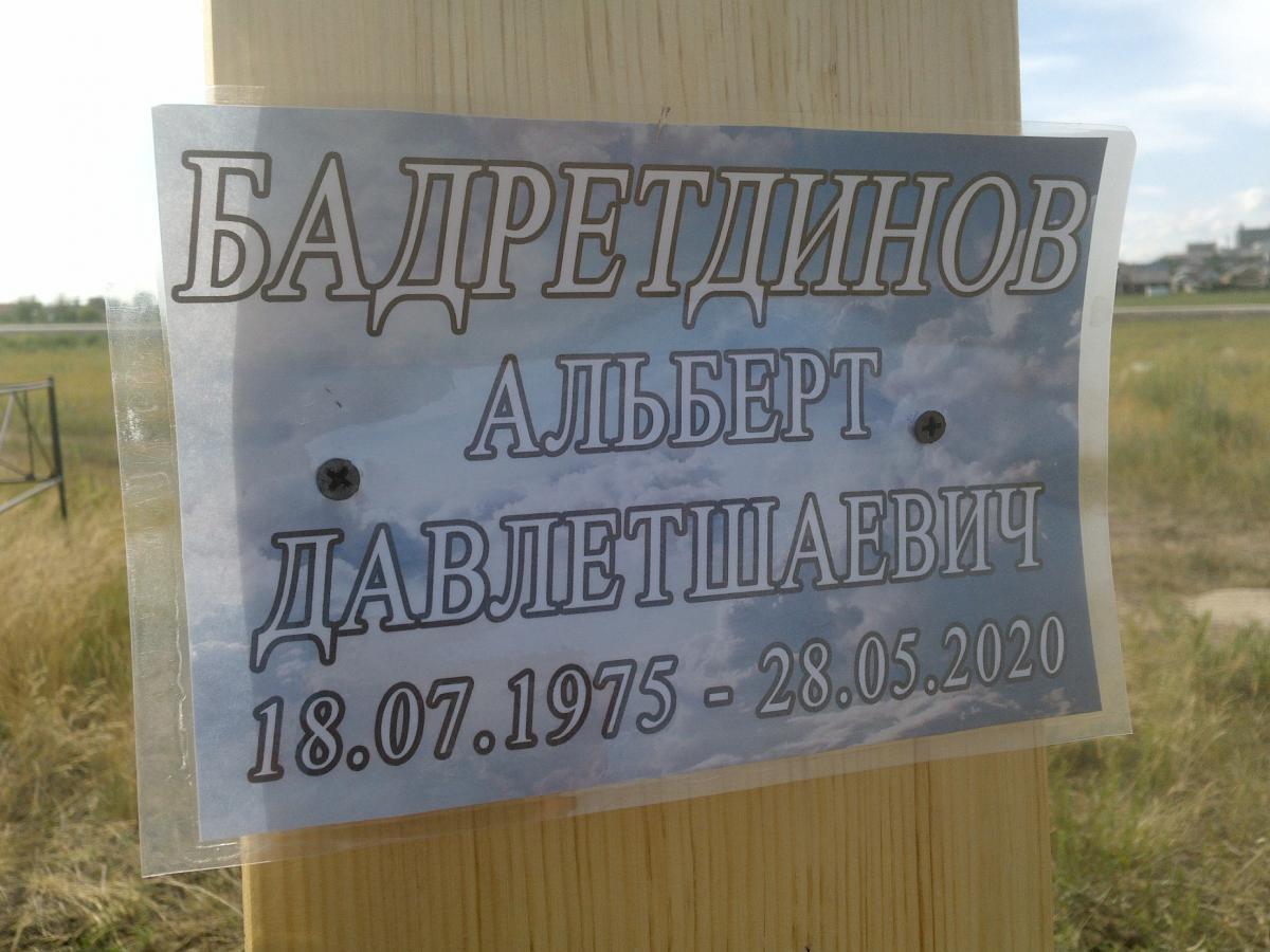 Бадретдинов Альберт Давлетшаевич