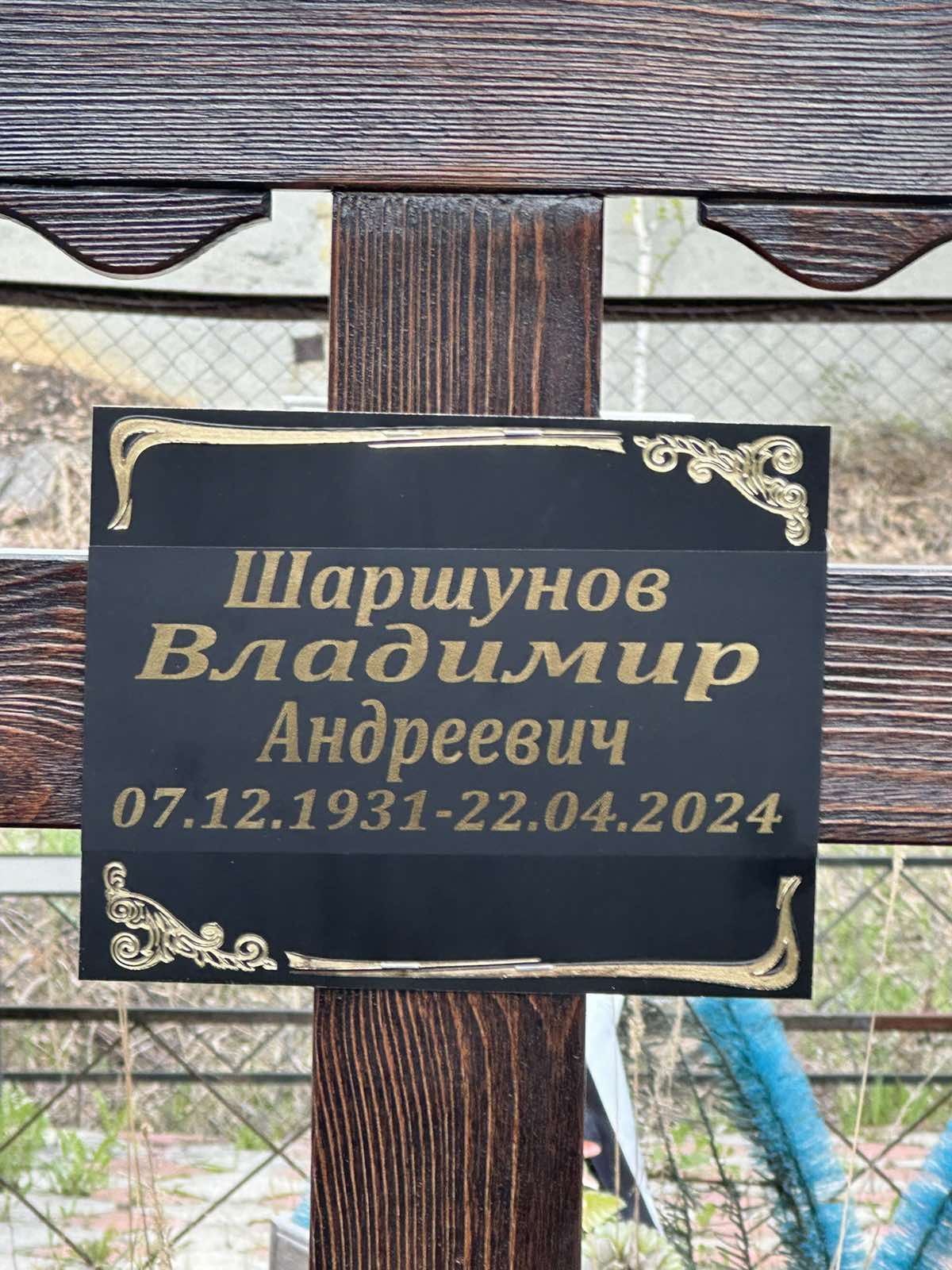Шаршунов Владимир Андреевич