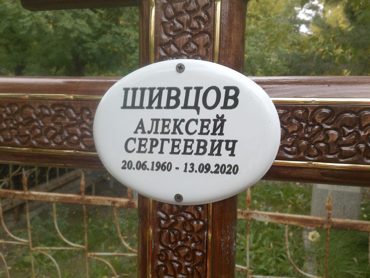 Шивцов Алексей Сергеевич