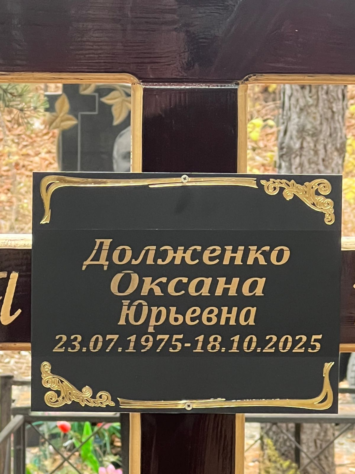 Долженко Оксана Юрьевна