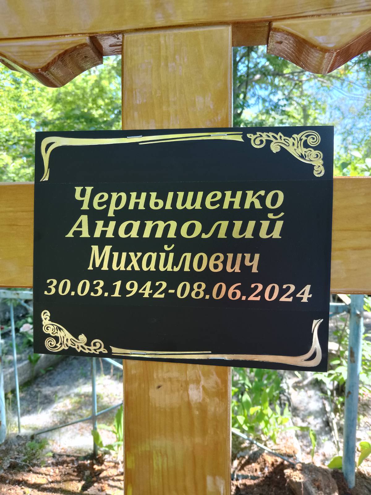 Чернышенко Анатолий Михайлович
