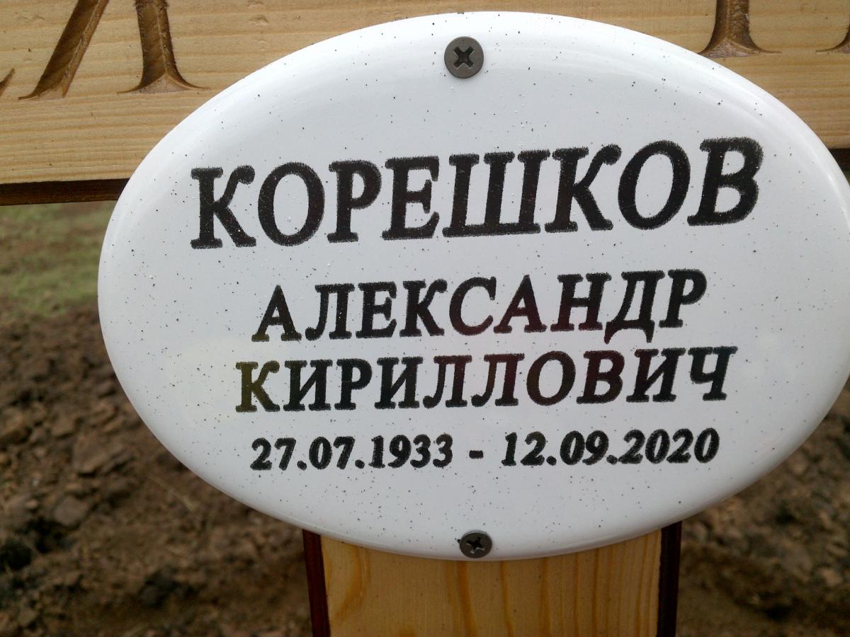Корешков Александр Кириллович
