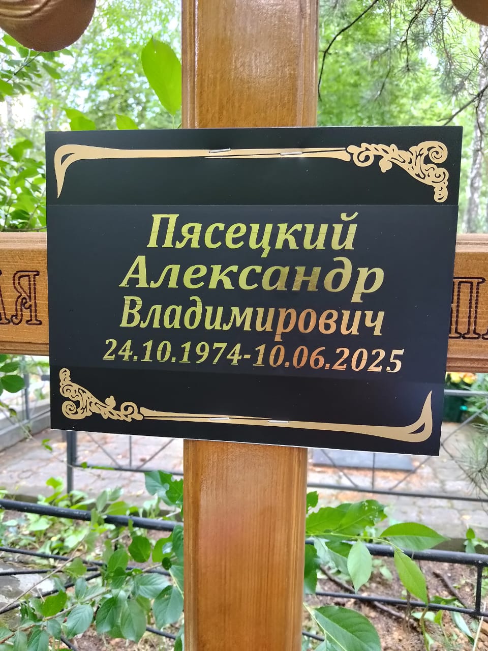Пясецкий Александр Владимирович