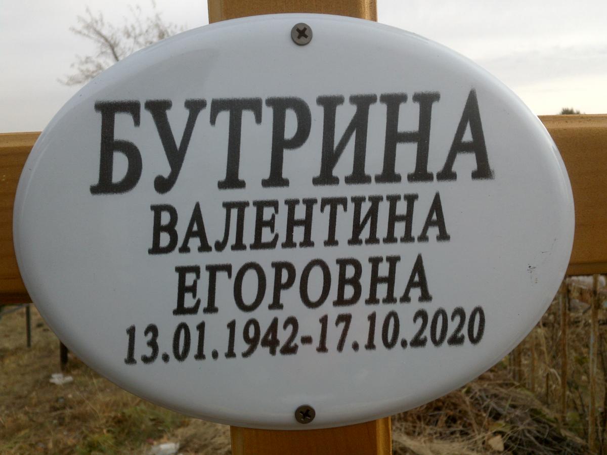 Бутрина Валентина Егоровна