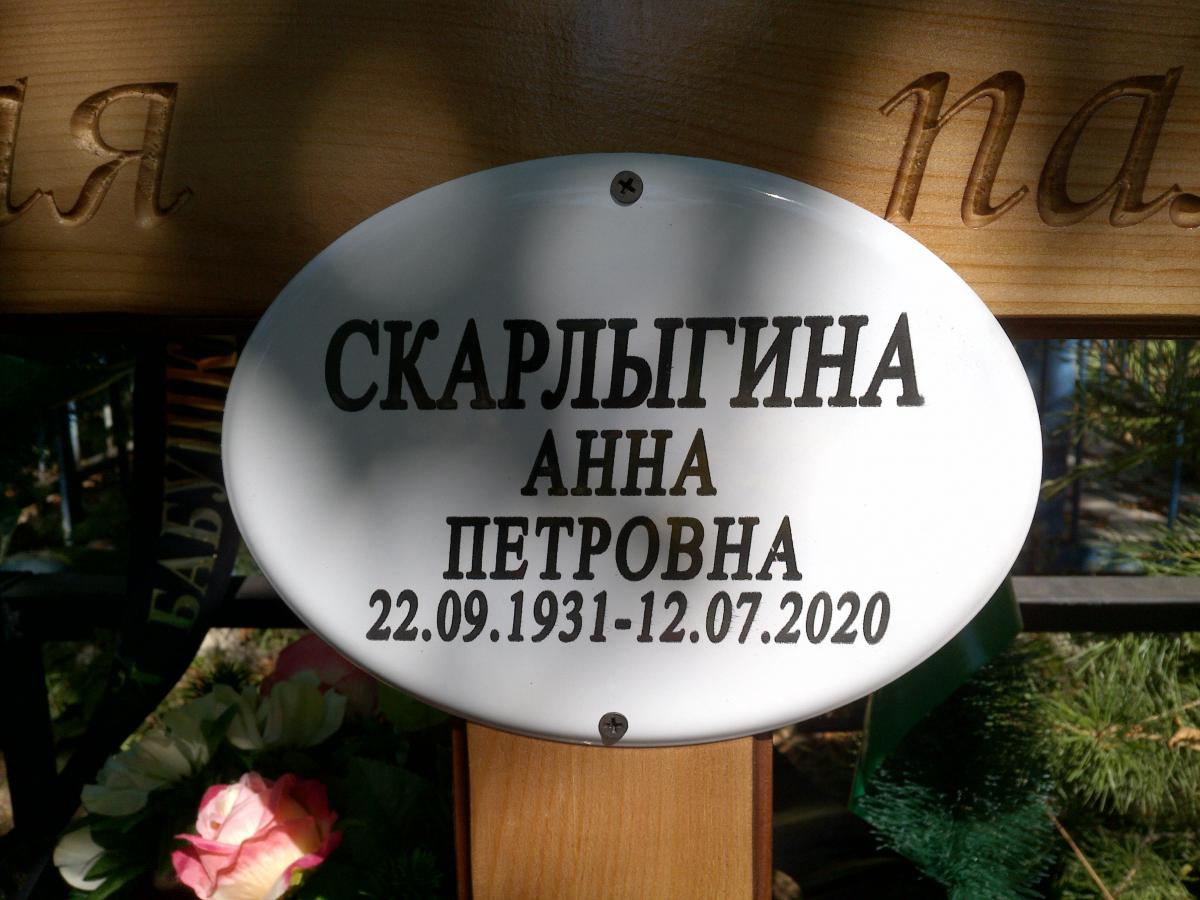Скарлыгина Анна Петровна