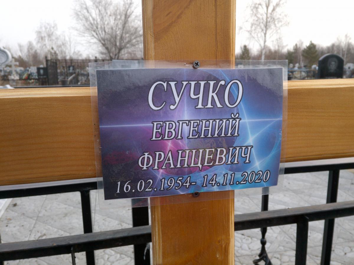 Сучко Евгений Францевич