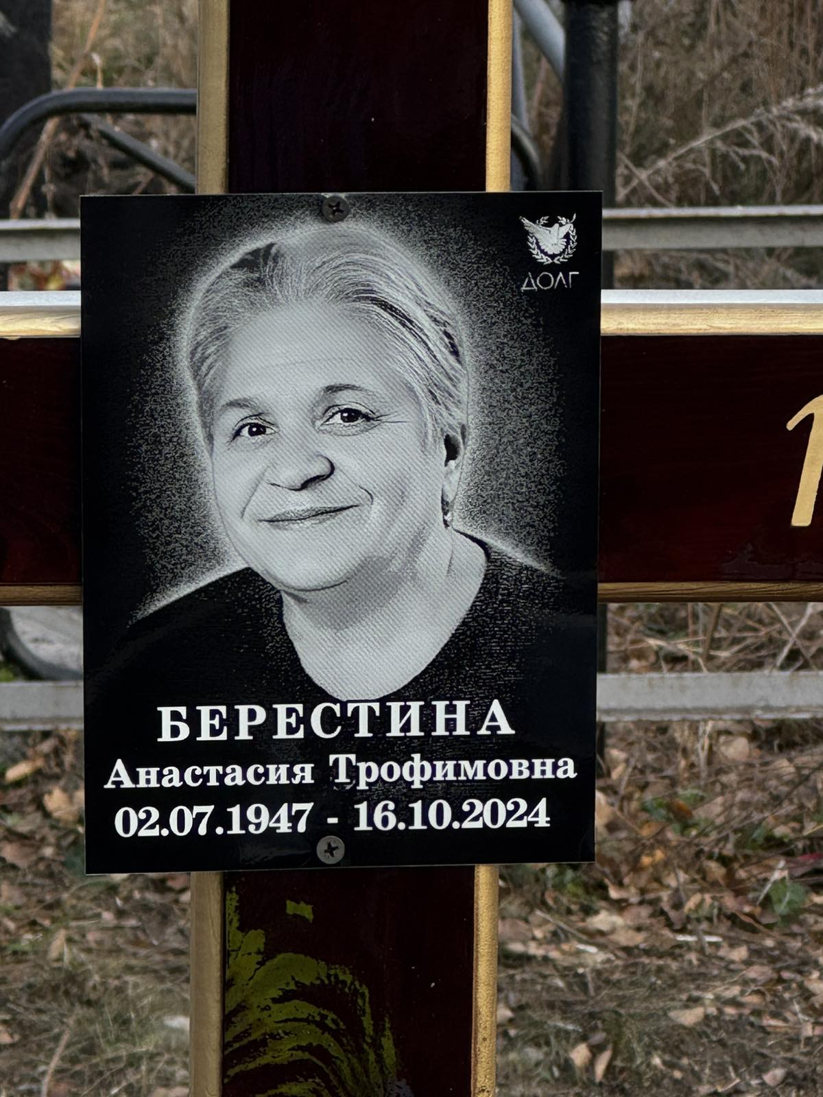 Берестина Анастасия Трофимовна