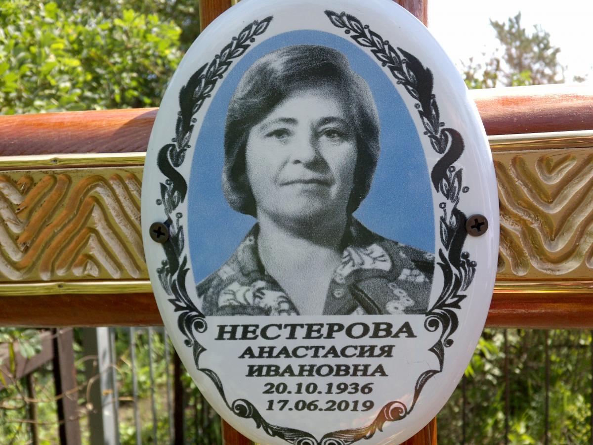Нестерова Анастасия Ивановна