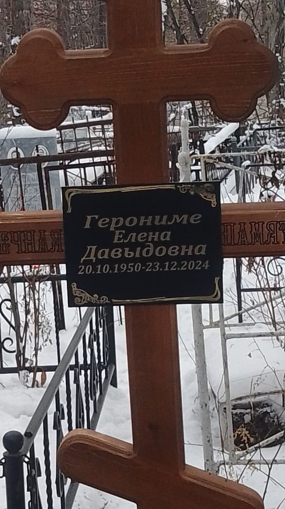 Герониме Елена Давыдовна