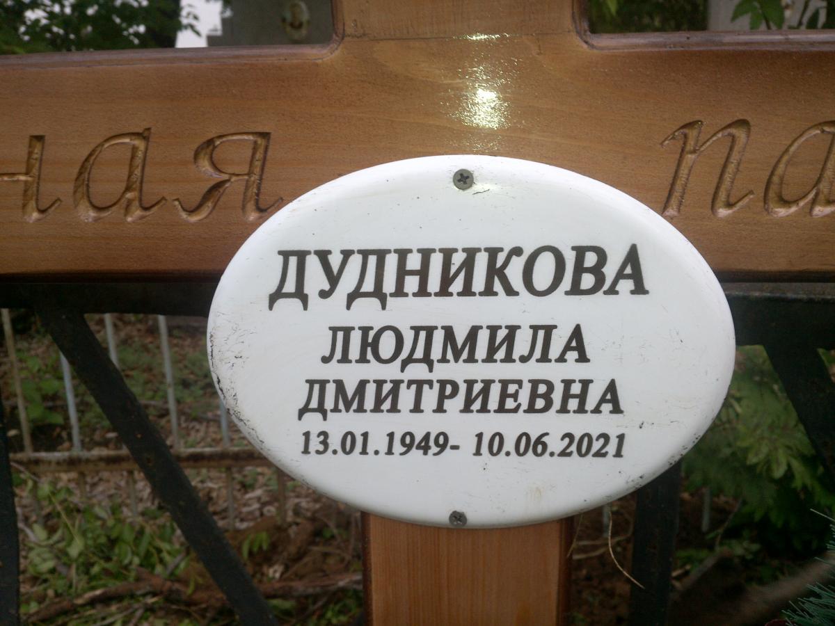 Дудникова Людмила Дмитриевна