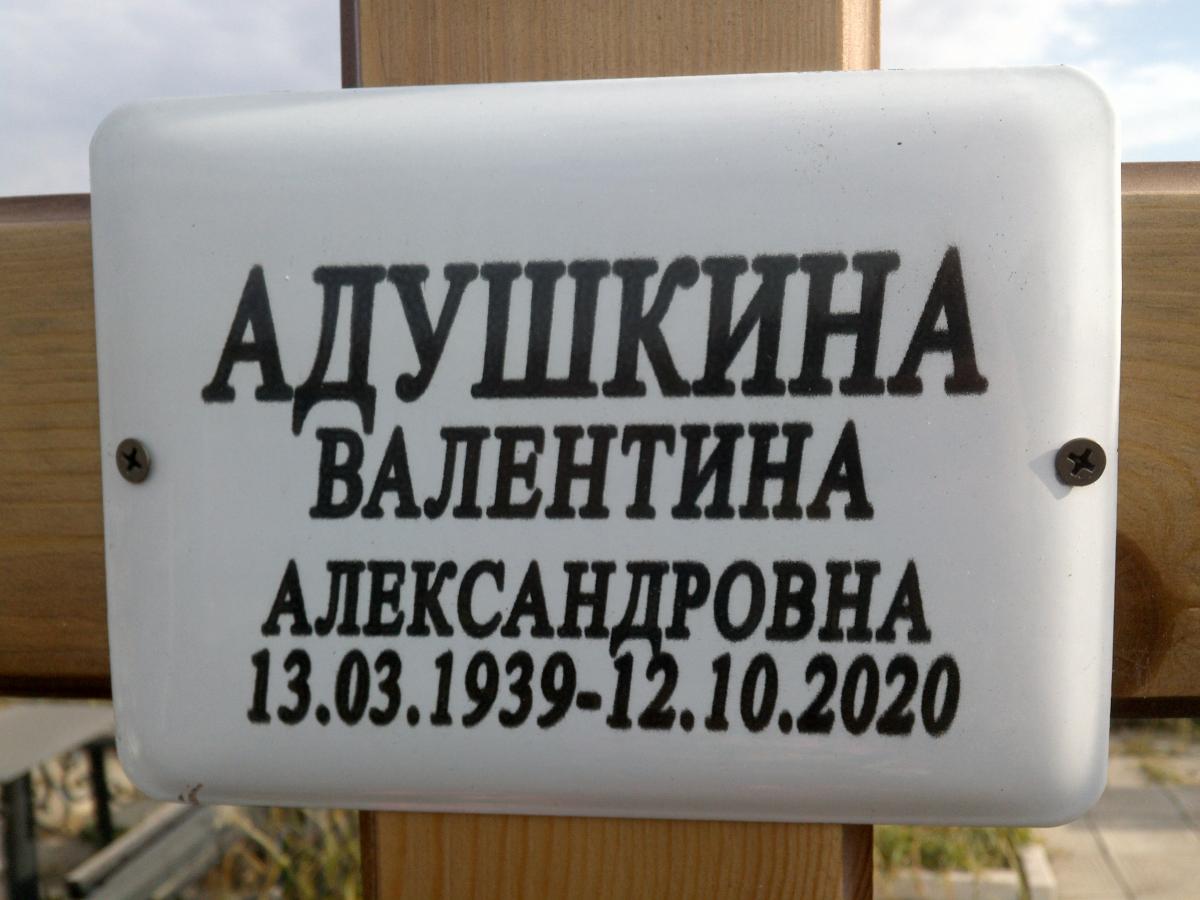 Адушкина Валентина Александровна
