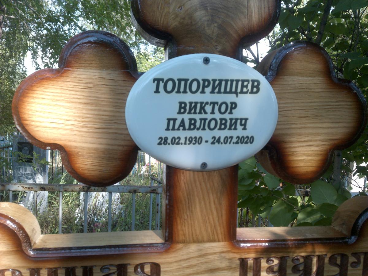 Топорищев Виктор Павлович