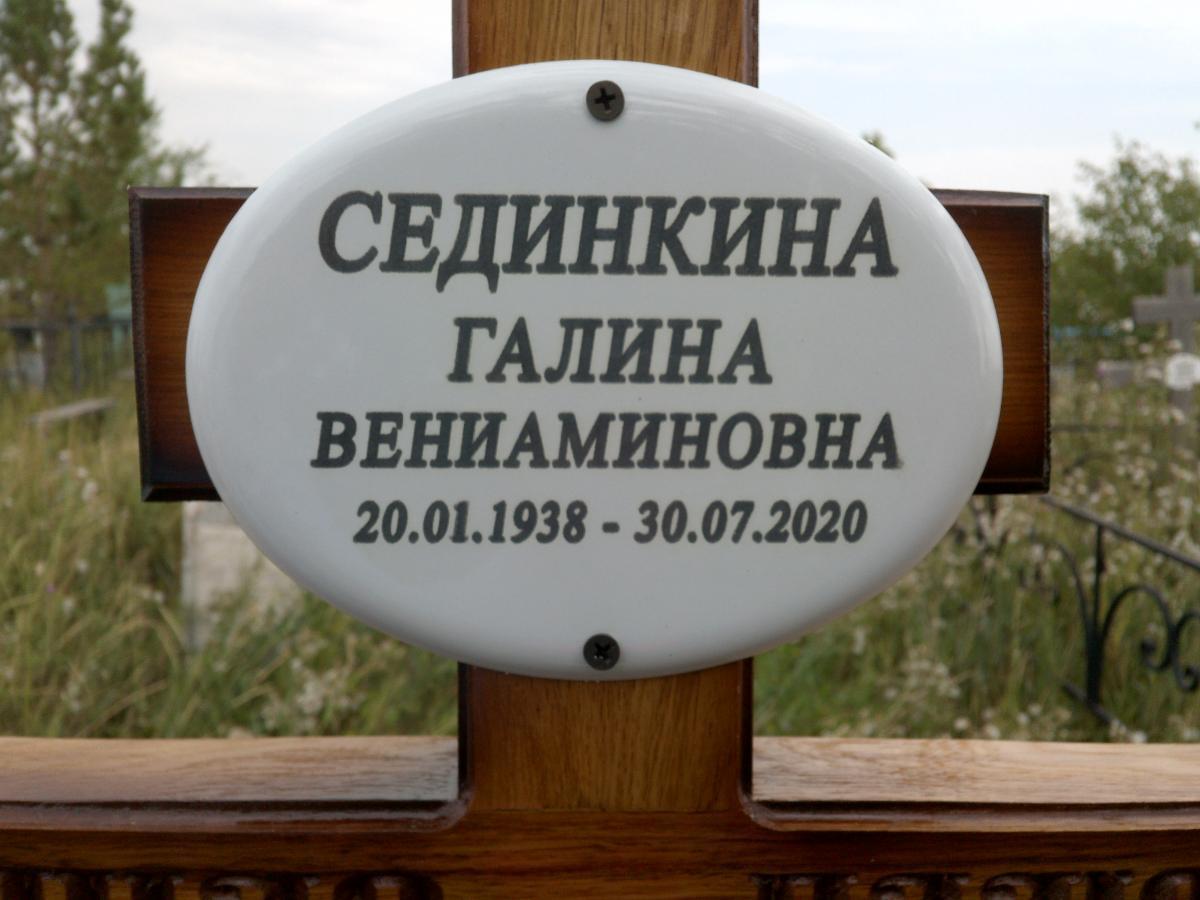 Сединкина Галина Вениаминовна