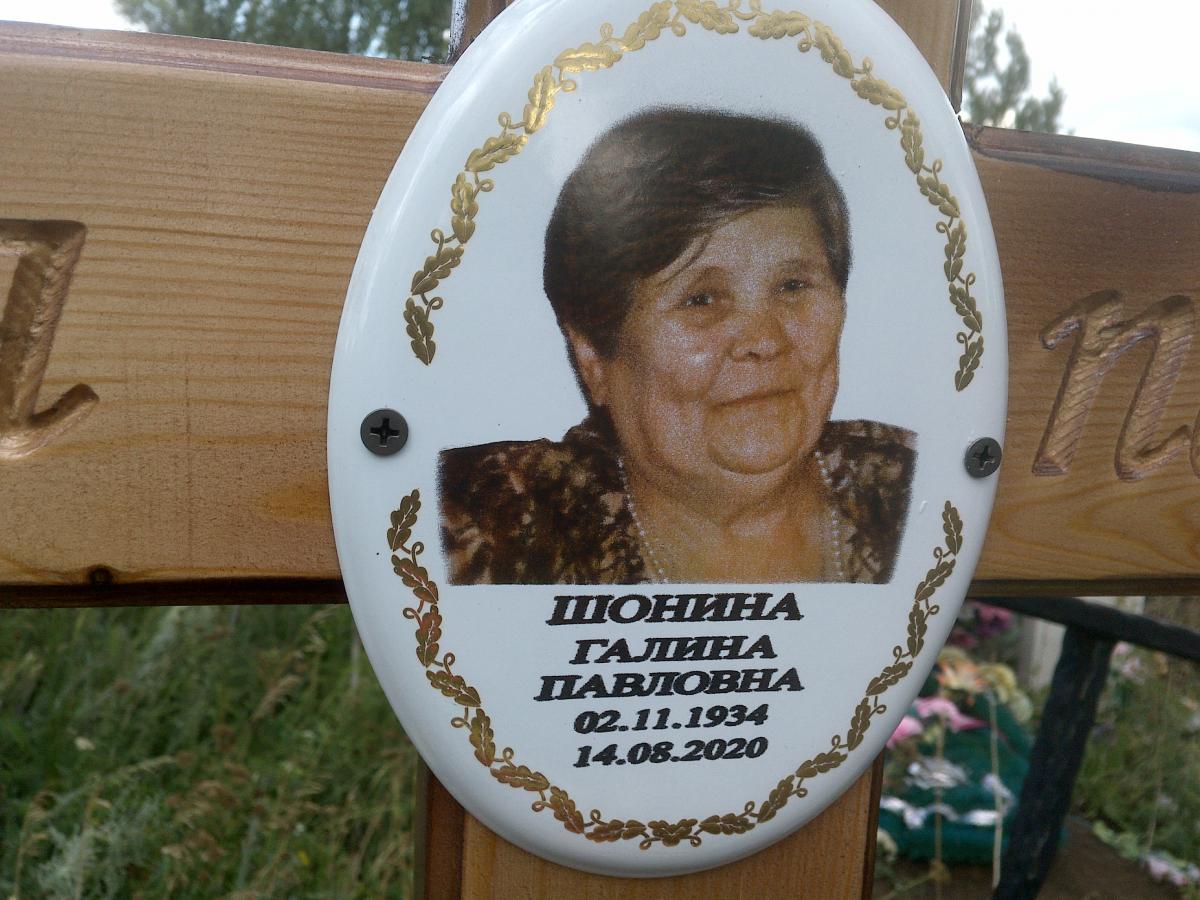 Шонина Галина Павловна