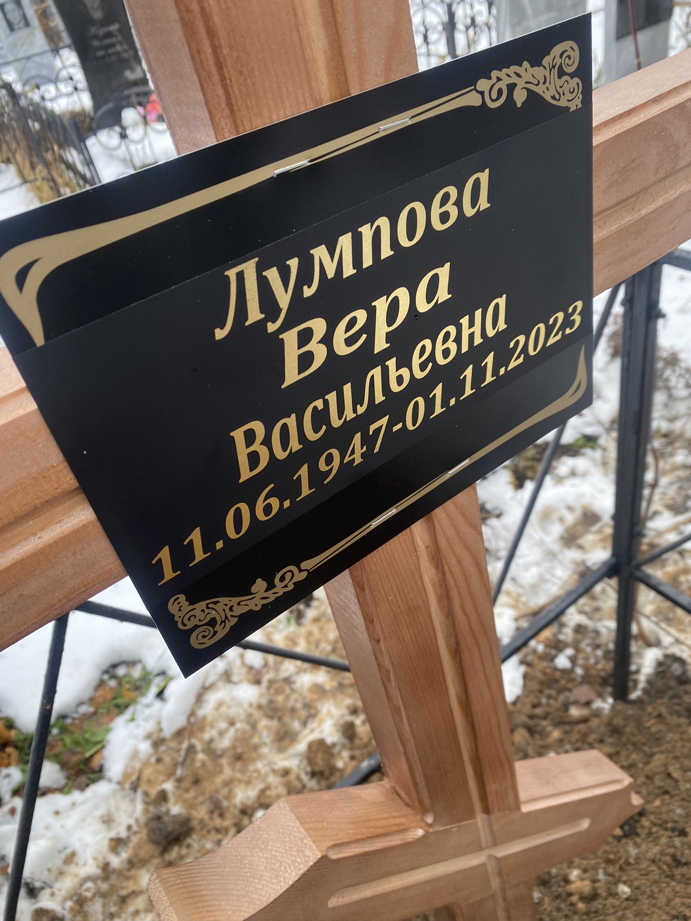 Лумпова Вера Васильевна