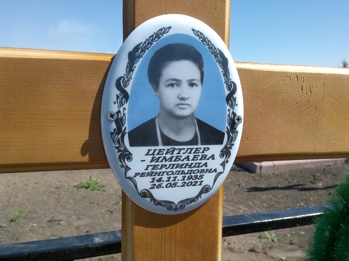 Цейтлер Герлинда Рейнгольдовна