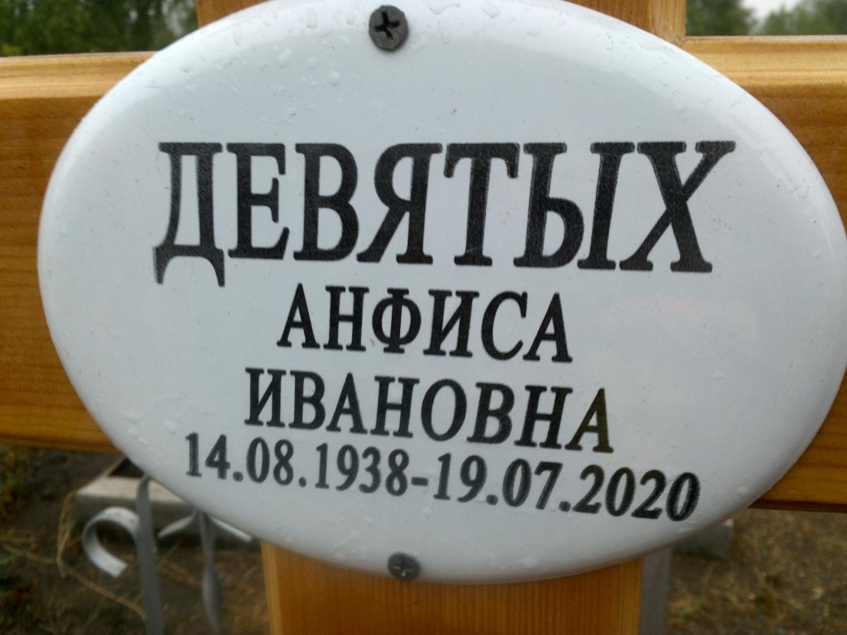 Девятых Анфиса Ивановна