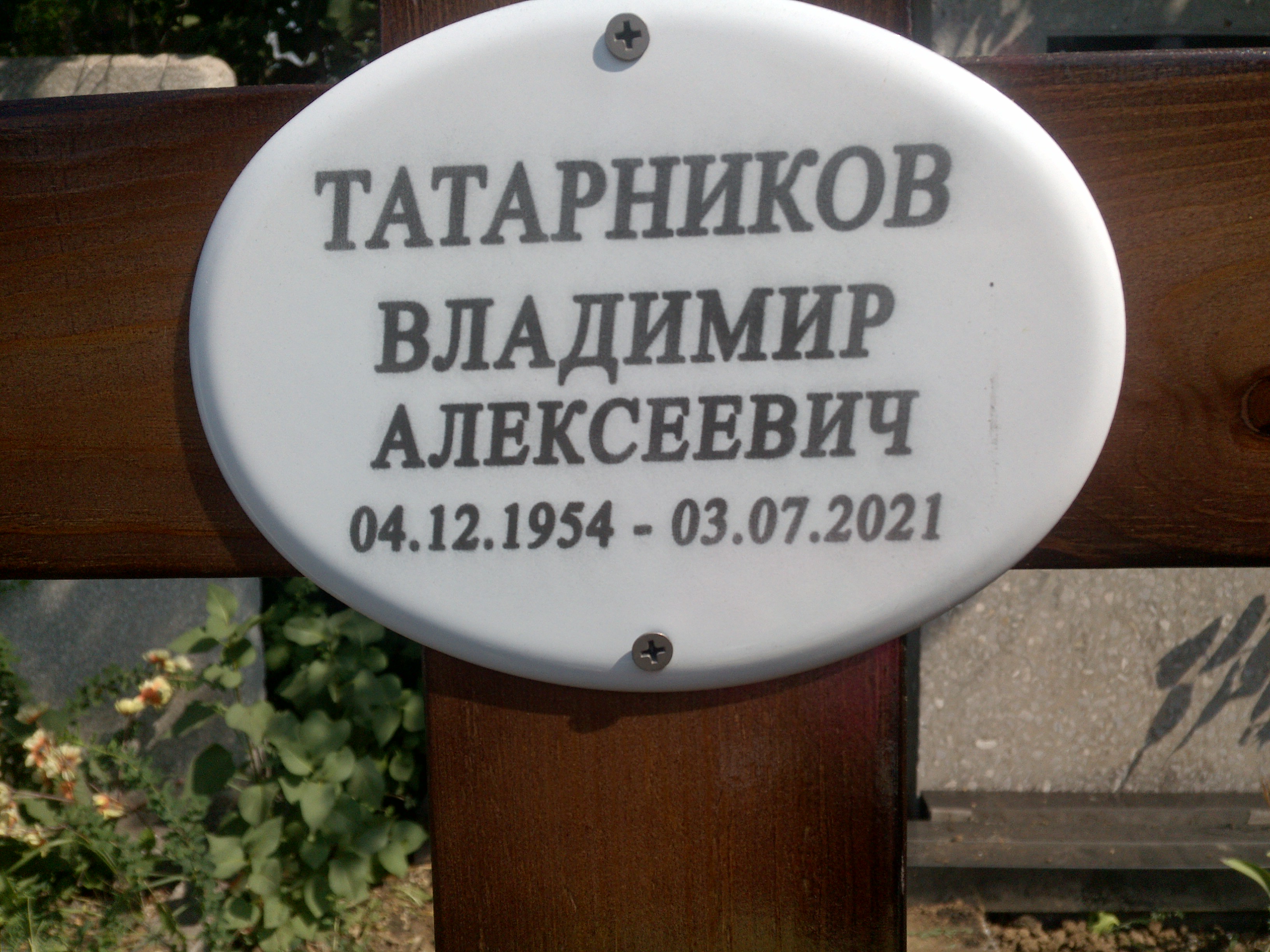 Татарников Владимир Алексеевич