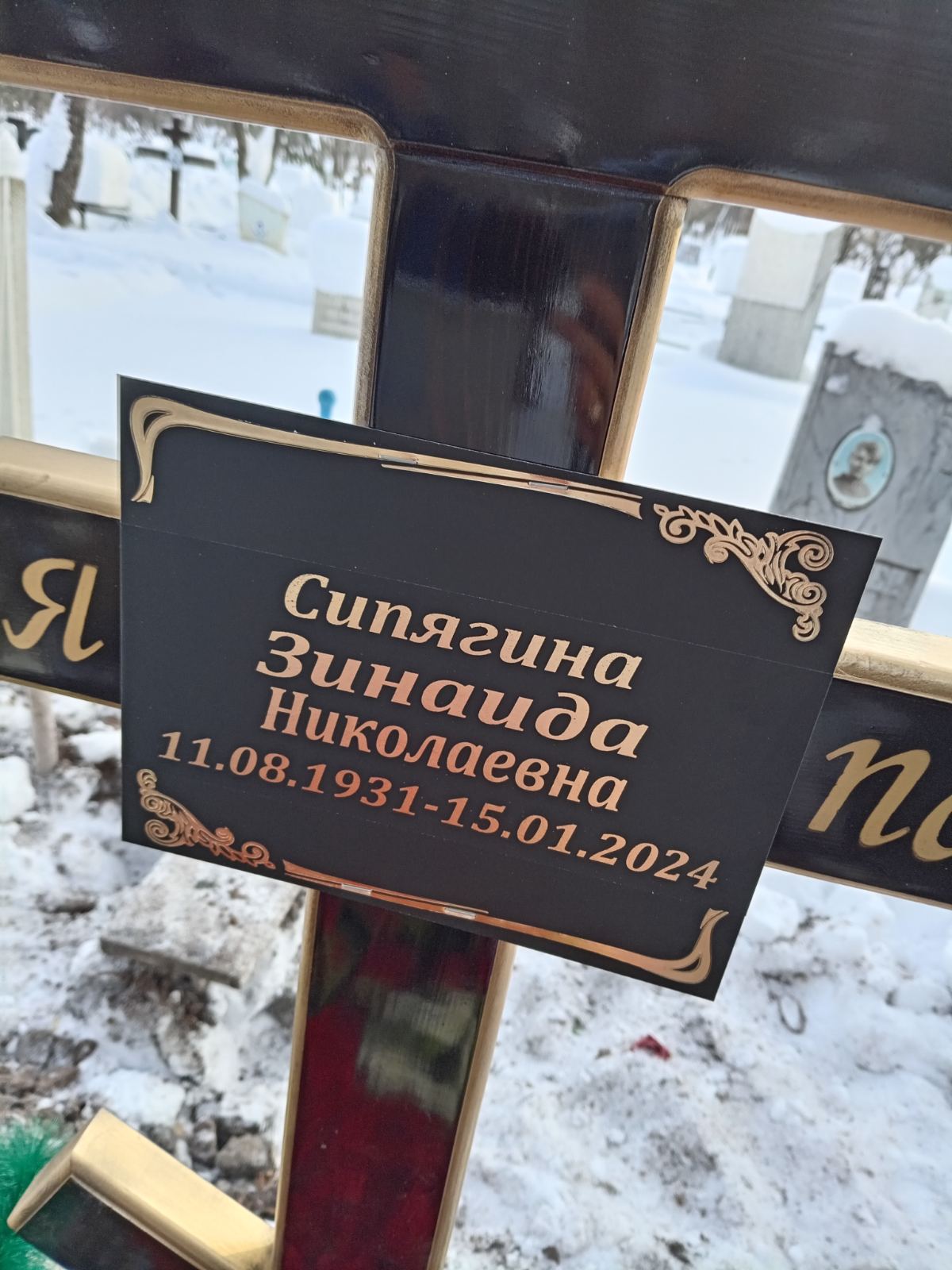 Сипягина Зинаида Николаевна