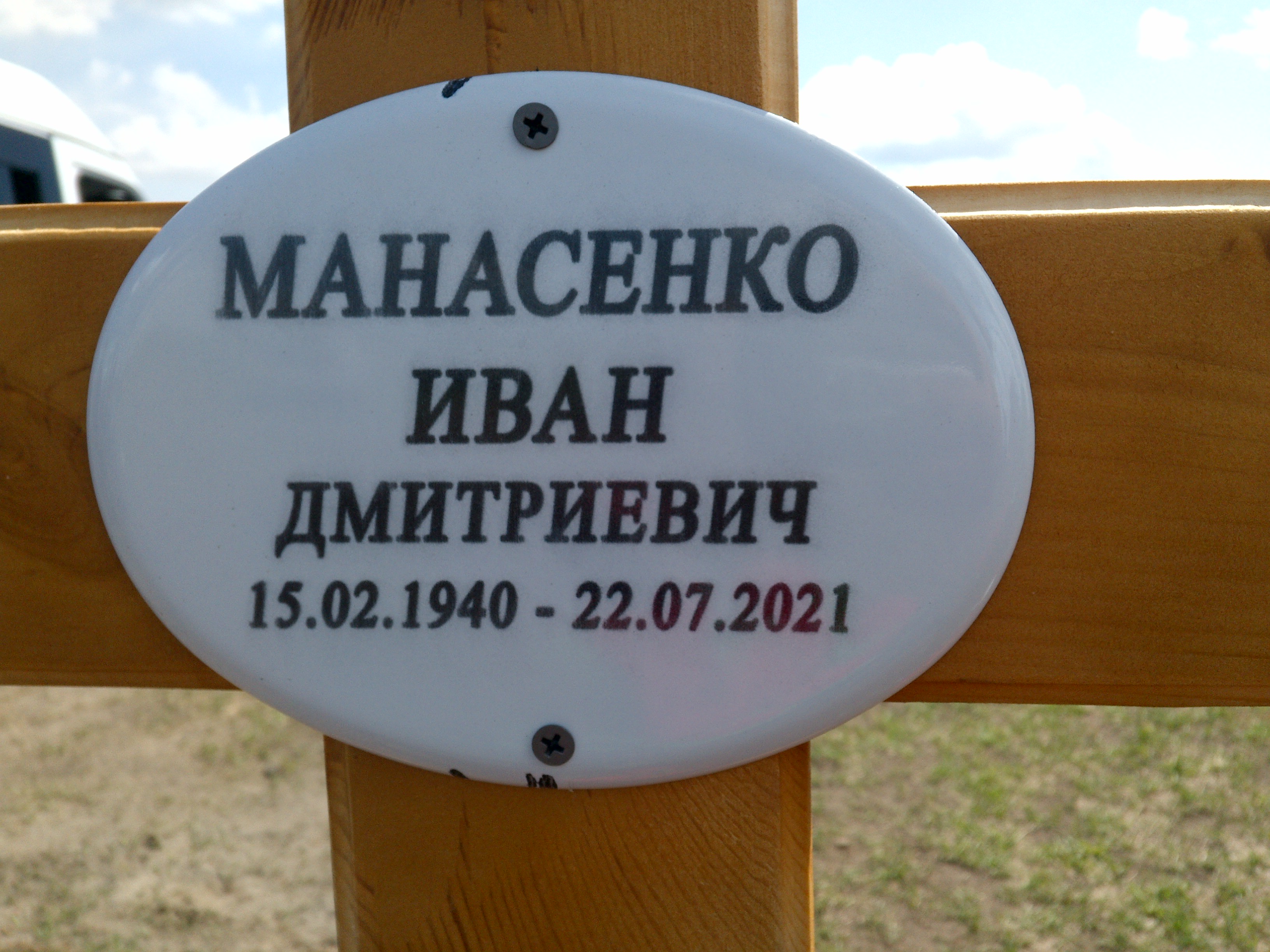 Манасенко Иван Дмитриевич