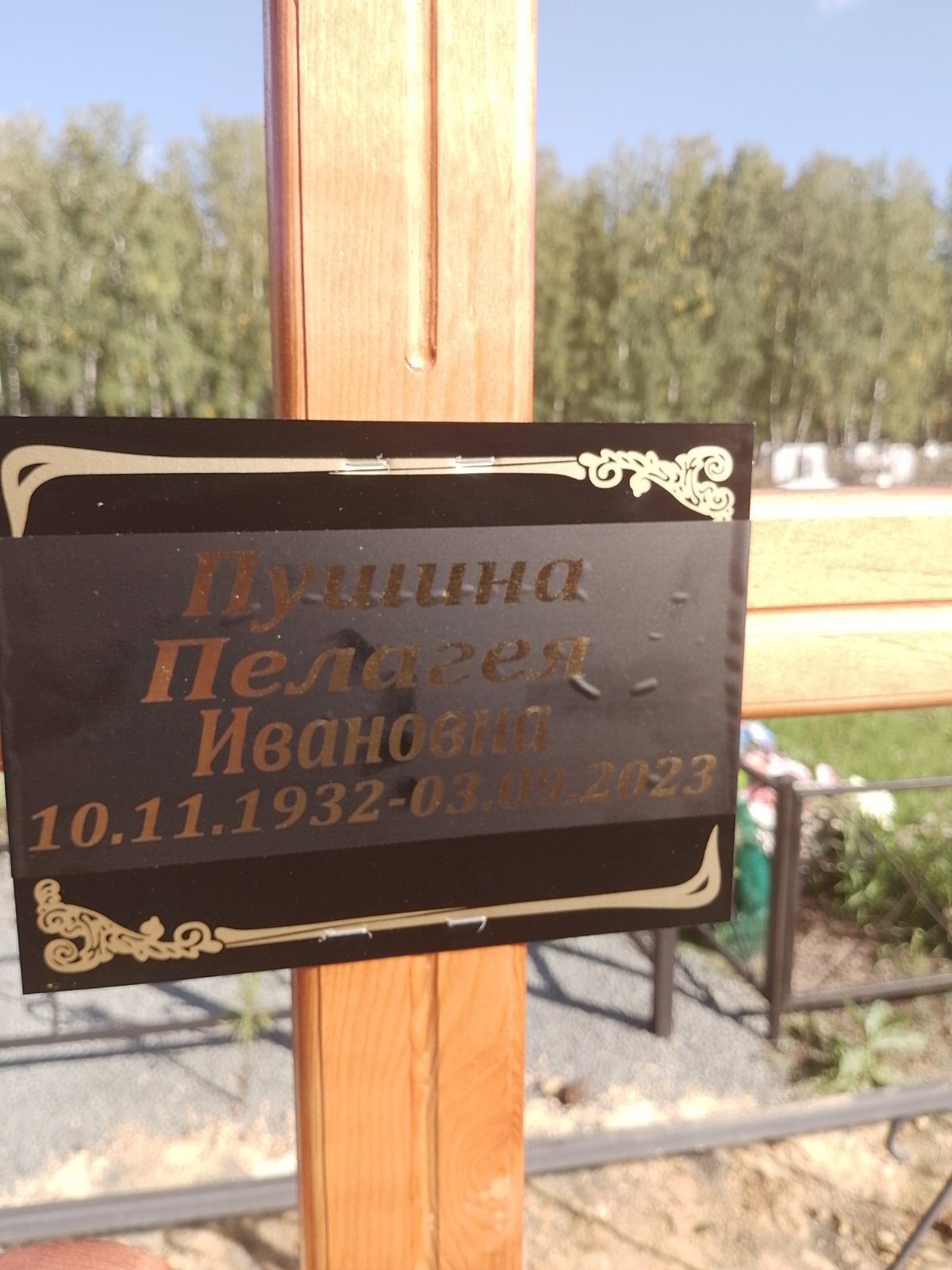 Пушина Пелагея Ивановна