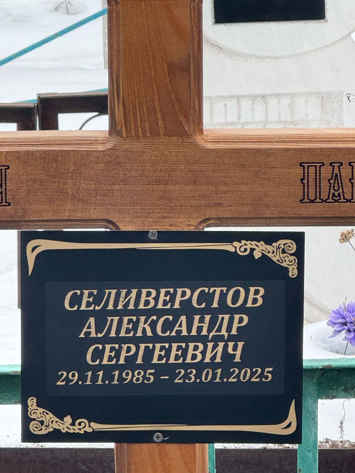 Селиверстов Александр Сергеевич