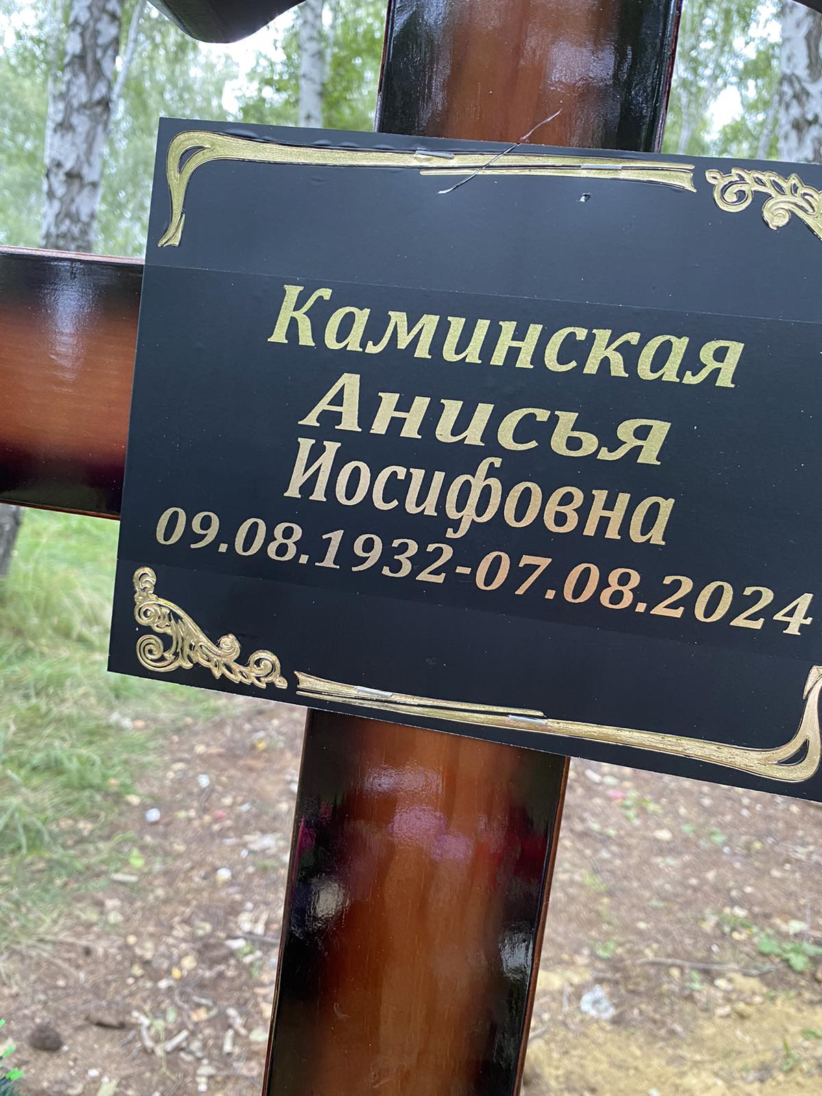Каминская Анисья Иосифовна