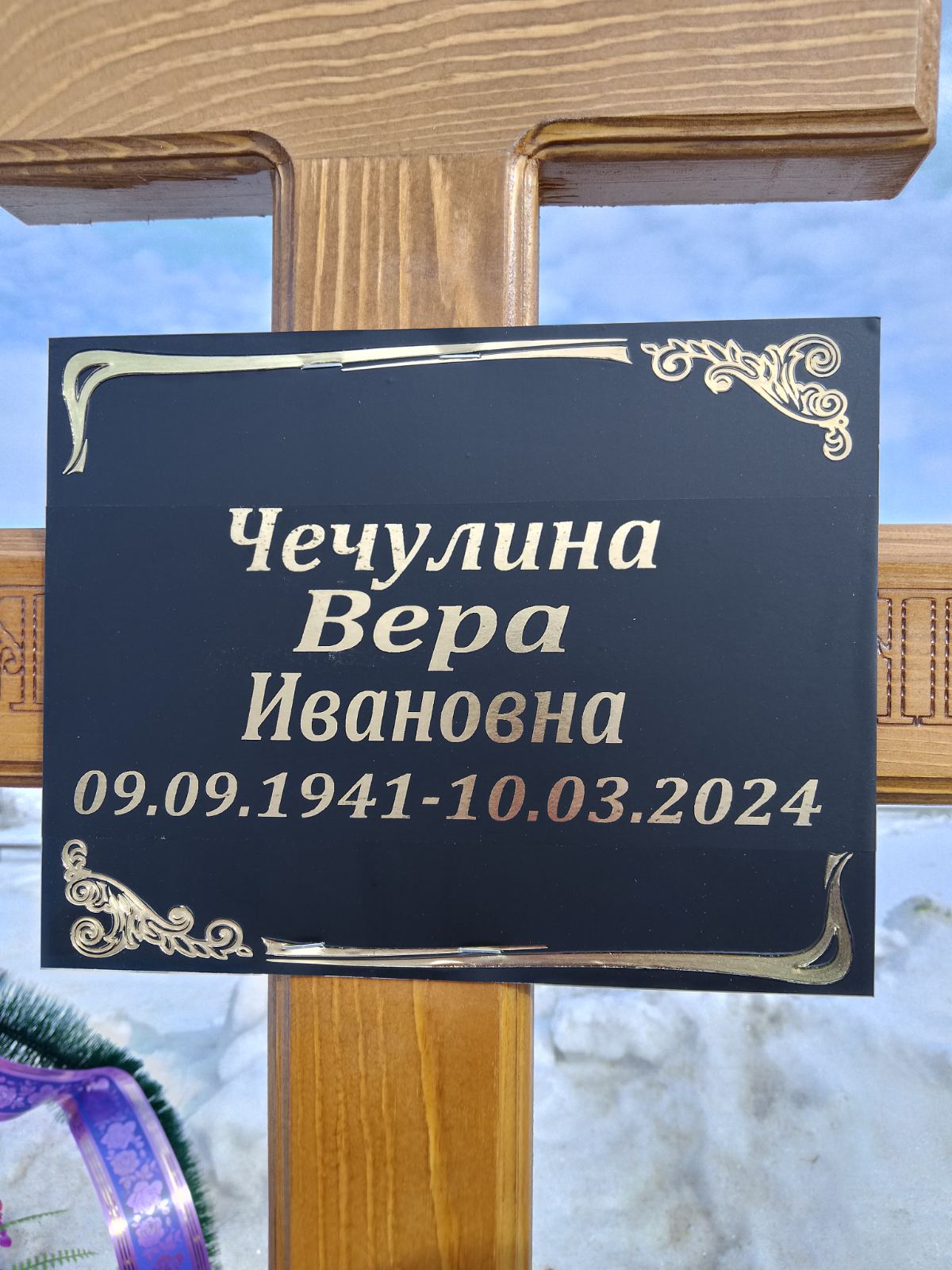 Чечулина Вера Ивановна