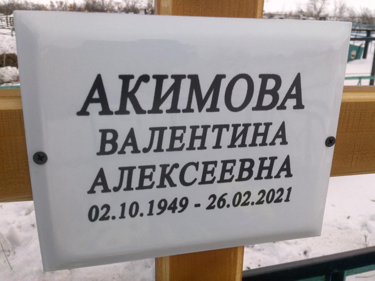 Акимова Валентина Алексеевна