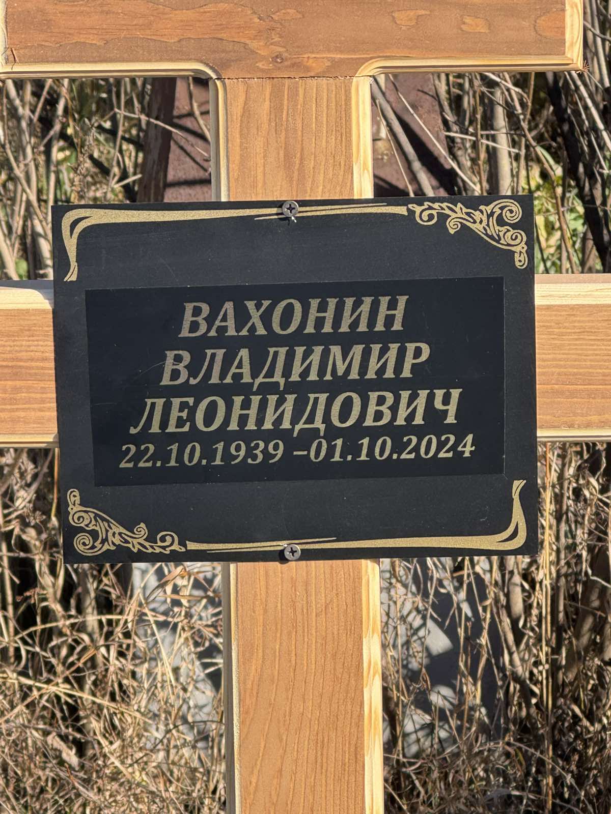 Вахонин Владимир Леонидович