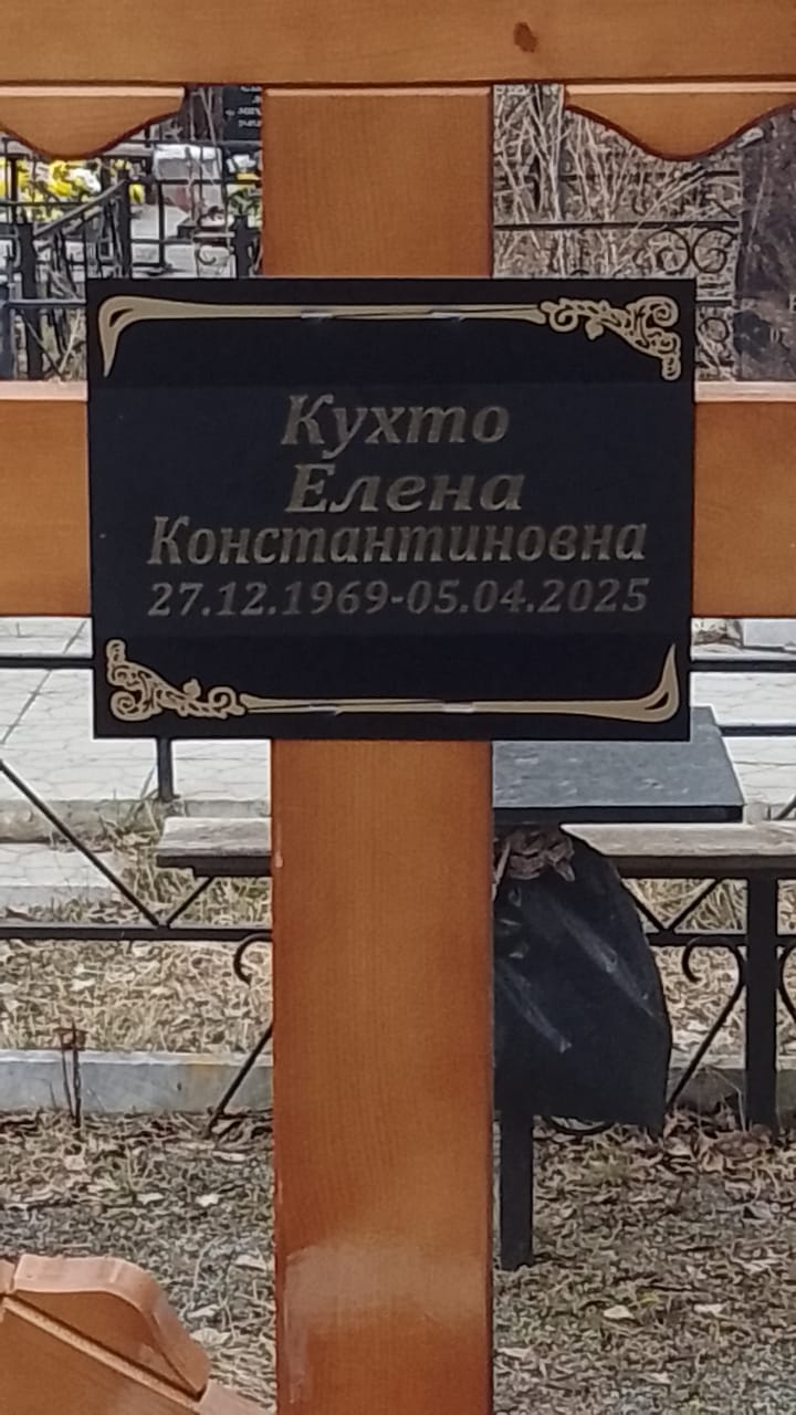 Кухто Елена Константиновна