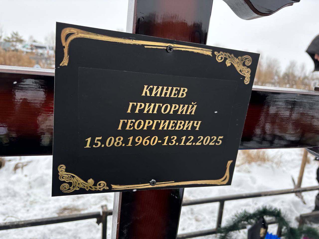 Кинев Григорий Георгиевич