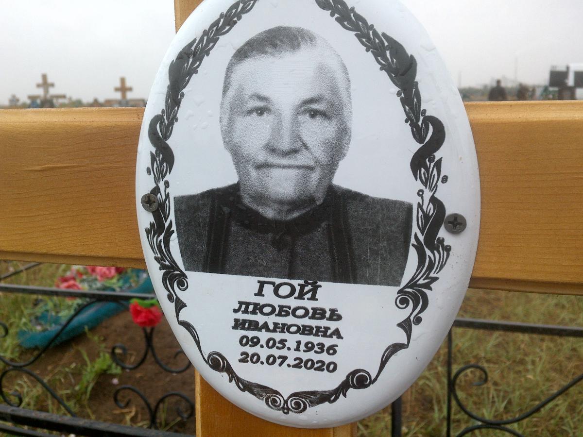 Гой Любовь Ивановна