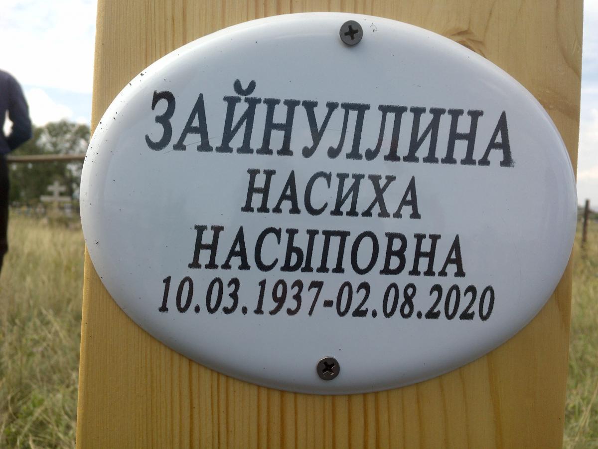 Зайнуллина Насиха Насыповна
