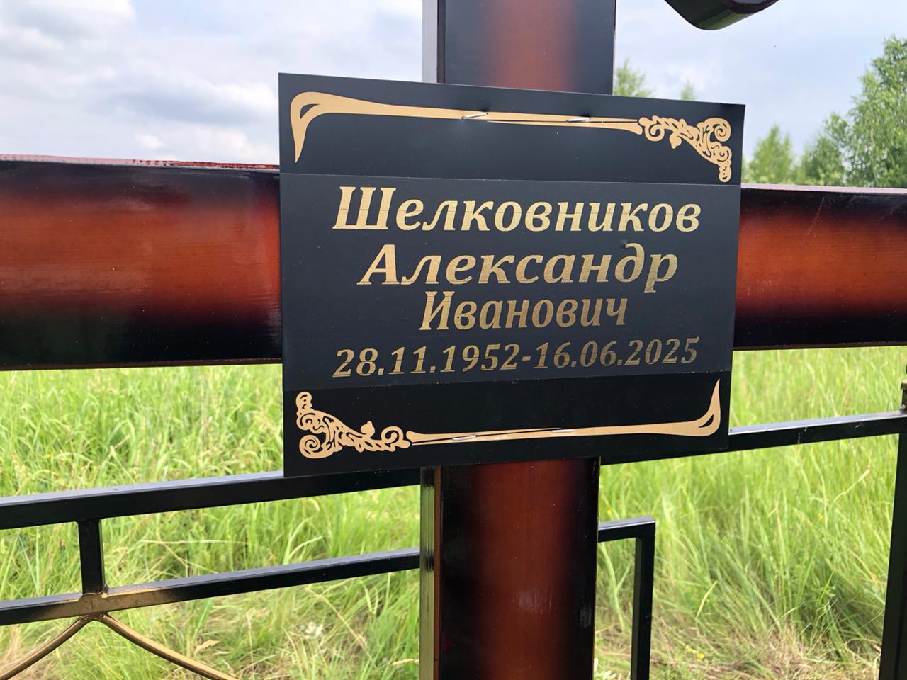 Шелковников Александр Иванович