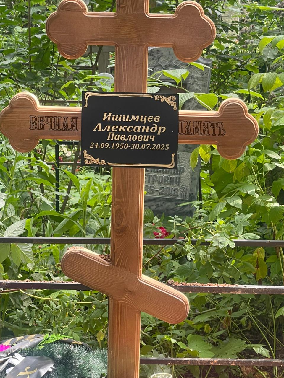 Ишимцев Александр Павлович
